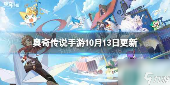 《奥奇传说手游》更新公告10月13日 业火若水天炎挑战开启