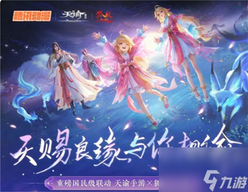 天谕手游狐妖小红娘联动什么时候开启 天谕手游狐妖小红娘联动时间一览