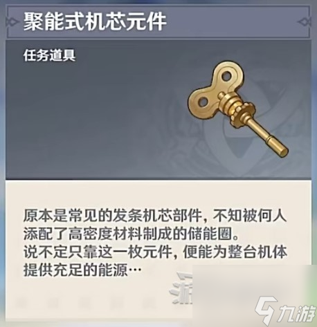 《原神》聚能式机芯元件后续隐藏任务位置及触发方法 聚能元件NPC消失怎么办
