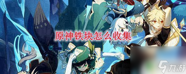 原神黑铁矿石如何采集 原神铁块收集技巧