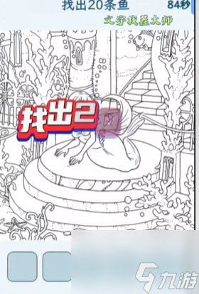 文字找茬大师找鱼攻略