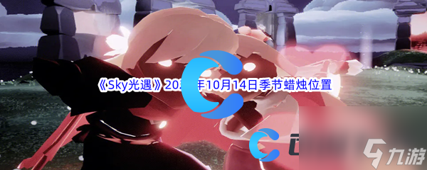 《Sky光遇》2023年10月14日季节蜡烛位置分享