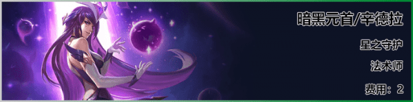 云顶之弈S3赛季星之守护羁绊英雄介绍
