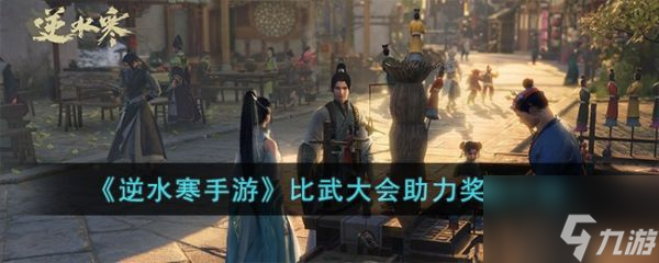 <a id='link_pop' class='keyword-tag' href='https://www.9game.cn/nishuihan1/'>逆水寒手游</a>比武大会助力奖励有什么 逆水寒手游比武大会助力奖励介绍