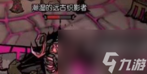 《饥荒新家园》远古织影者打法攻略分享