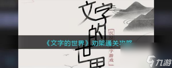 文字的世界勸架怎么通關(guān)