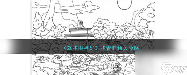 就我眼神好找青蛙攻略-找到所有蛙怎么过