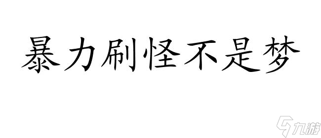 剑网3 90以后怎么升级攻略 - 快速提升等级的秘籍与技巧