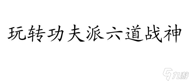 <a id='link_pop' class='keyword-tag' href='http://www.illinois420edibles.com/gfp/'>功夫派</a>六道戰(zhàn)神攻略,打法技巧與秘籍分享