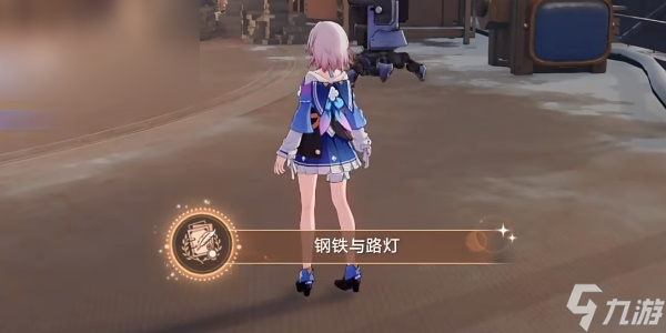 崩坏星穹铁道钢铁与路灯成就攻略