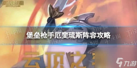 《<a id='link_pop' class='keyword-tag' href='https://www.9game.cn/yundingzhiyi/'>云顶之弈手游</a>》堡垒枪手厄斐琉斯怎么玩 S9.5堡垒枪手厄斐琉斯阵容攻略