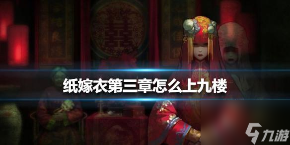 以纸嫁衣4桃木剑，游戏中怎样利用好木剑（如何选择桃木剑？如何提高战斗技巧？如何开启新