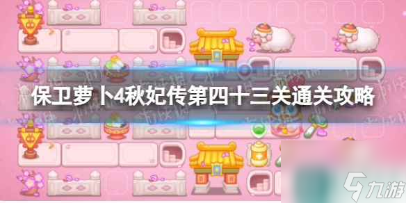 《保衛(wèi)蘿卜4》秋妃傳第四十三關(guān)通關(guān)攻略