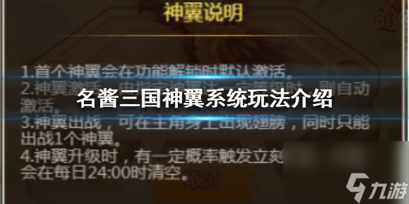名酱三国神翼系统怎么玩神翼系统玩法介绍