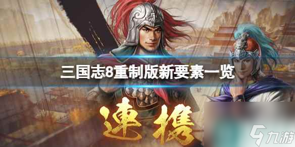 《三国志8重制版》新要素一览 有什么新内容？