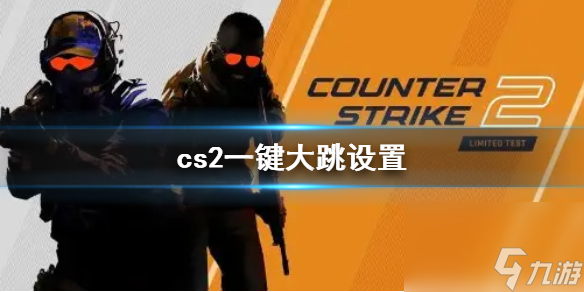 cs2一键大跳设置方法介绍