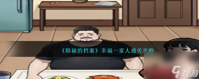《隐秘的档案》幸福一家人怎么通关
