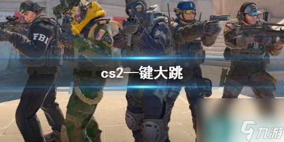 《cs2》—键大跳设置方法介绍
