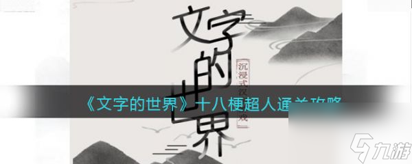 文字的世界十八梗超人连出所有童年经典通关攻略 具体介绍