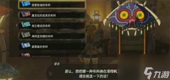 《塞尔达传说：王国之泪》布料使用方法介绍