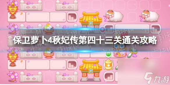 《保卫萝卜4》秋妃传第四十三关通关攻略