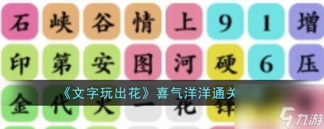 文字玩出花喜氣洋洋怎么過(guò)-喜氣洋洋通關(guān)攻略