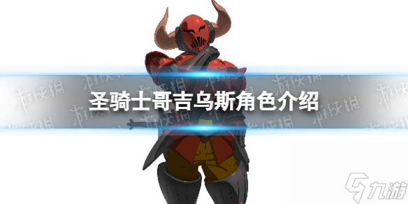 《七人传奇光与暗之交战》圣骑士哥吉乌斯角色详解