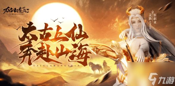 <a id='link_pop' class='keyword-tag' href='https://www.9game.cn/taigufengmolu2/'>太古封魔录2</a>怎么转职 太古封魔录2转职攻略一览