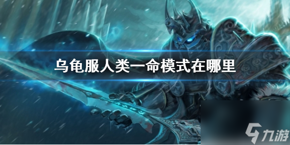 《魔兽世界》乌龟服人类一命模式位置介绍