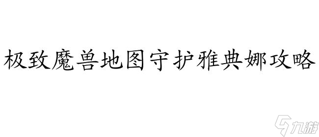 魔兽地图守护雅典娜攻略 - 精彩战斗技巧与策略分享