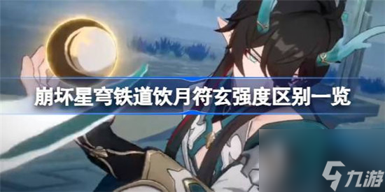 崩坏星穹铁道饮月符玄区别介绍