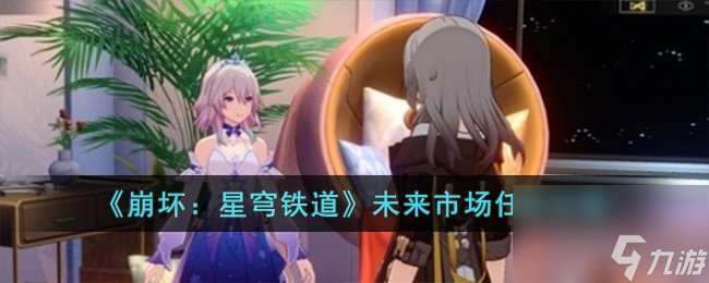 《崩坏：星穹铁道》未来市场任务怎么玩