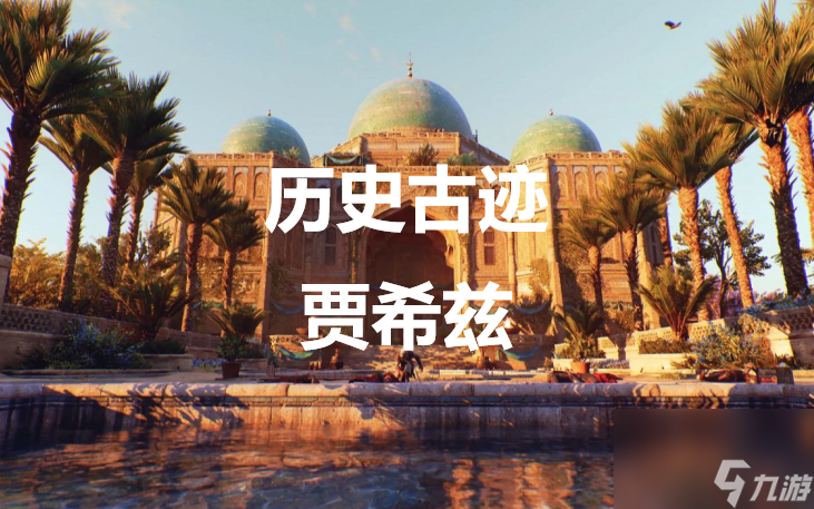刺客信条幻景历史古迹贾希兹在哪里