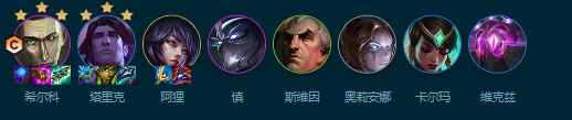 《云顶之弈》s9.5六法希尔科阵容推荐
