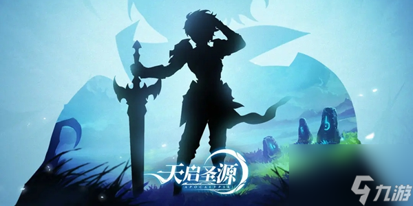 天启圣源是什么类型的游戏-天启圣源游戏介绍