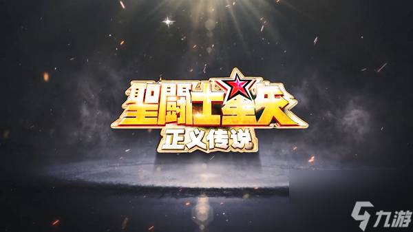 圣斗士星矢正義傳說白嫖攻略
