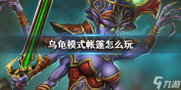《魔兽国际》乌龟形式帐子玩法介绍
