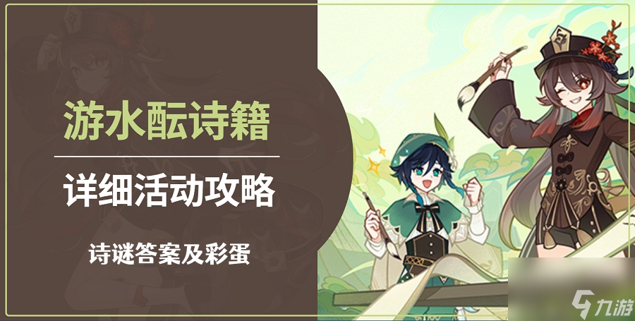 《原神》游水酝诗籍诗谜答案及彩蛋