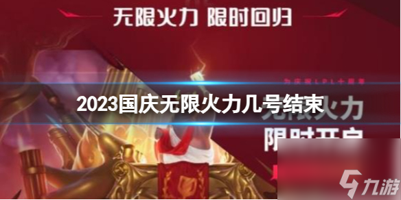 《lol》2023国庆无限火力结束时间