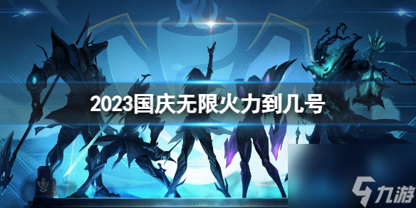 《lol》2023国庆无限火力截止时间介绍