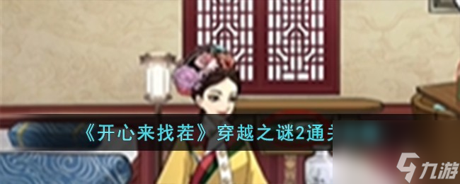 开心来找茬穿越之谜2怎么过-穿越之谜2通关攻略