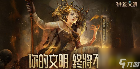 前期开荒阵容搭配攻略 洪荒文明前期开荒阵容怎么搭配