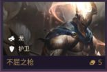 金铲铲之战不屈之枪怎么样