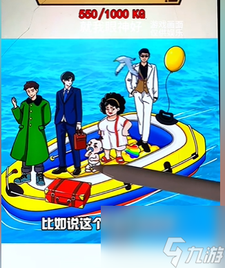 《就我眼神好》海上救援找出1000kg东西通关攻略一览
