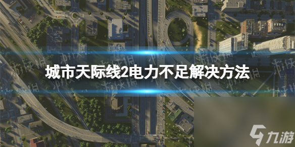 《城市天际线2》电力缺乏怎么办？ 电力缺乏解决方法