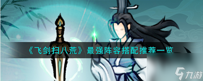 飞剑扫八荒最强阵容怎么搭配-最强阵容搭配推荐一览