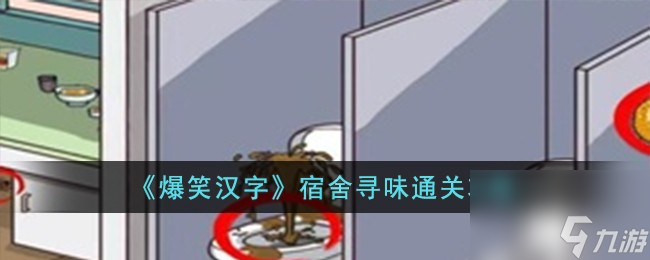 爆笑漢字宿舍尋味怎么過(guò)-宿舍尋味通關(guān)攻略