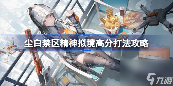 尘白禁区精神拟境怎么打