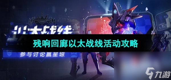 《崩坏星穹铁道》残响回廊以太战线活动攻略