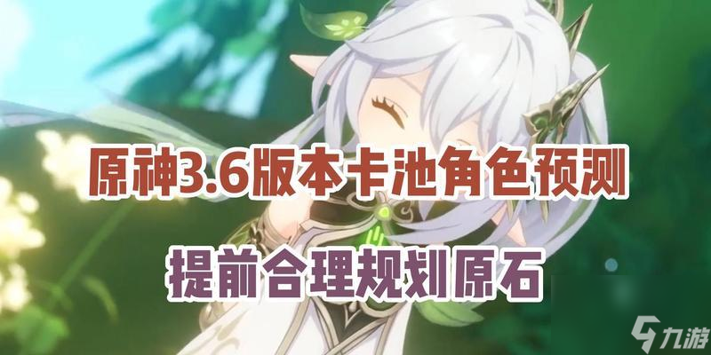 原神32复刻角色UP池一览（了解复刻UP池，轻松抽取心仪角色）